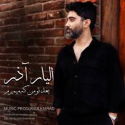 دانلود آهنگ جدید الیار آذر بعد تو من که میمیرم